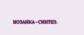 МОЗАИКА-СИНТЕЗ.