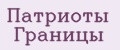 Патриоты Границы