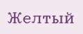 Желтый