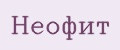 Неофит