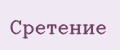 Сретение