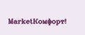 MarketКомфорт!