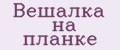 Вешалка на планке