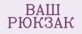 Ваш рюкзак