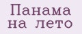 Панама на лето