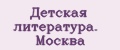 Детская литература. Москва