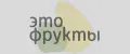 ЭТО ФРУКТЫ