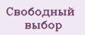 Свободный выбор