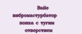 Baile вибромастурбатор попка с тугим отверстием