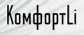 КомфортLi