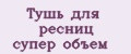 Тушь для ресниц супер объем