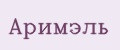 Аримэль
