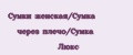 Сумки женская/Сумка через плечо/Сумка Люкс