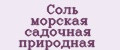 Соль морская садочная природная