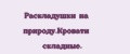 Раскладушки на природу.Кровати складные.