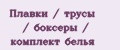 Плавки / трусы / боксеры / комплект белья