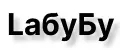 LaбуБу