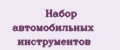 Набор автомобильных инструментов
