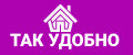 Так Удобно