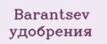 Barantsev удобрения