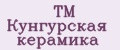 TM Кунгурская керамика