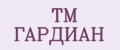 TM ГАРДИАН
