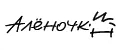 Аленочкин