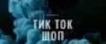 Тик ток шоп