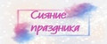 Сияние Праздника