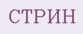 СТРИН