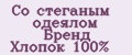 Со стеганым одеялом Бренд Хлопок 100%