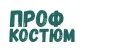 Проф Костюм
