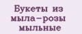 Аналитика бренда Букеты из мыла-розы мыльные на Wildberries