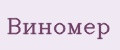 Виномер