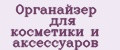 Органайзер для косметики и аксессуаров