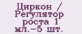 Аналитика бренда Циркон / Регулятор роста 1 мл.-5 шт. на Wildberries