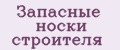 Запасные носки строителя