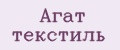 Агат текстиль