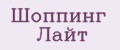 Шоппинг Лайт