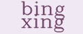 Bing xing