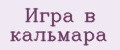 Игра в кaльмapa
