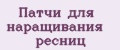патчи для наращивания ресниц
