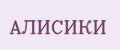 АЛИСИКИ