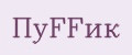 ПуFFик