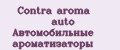 Аналитика бренда Contra aroma auto Автомобильные ароматизаторы на Wildberries