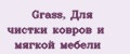 Grass, Для чистки ковров и мягкой мебели
