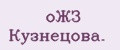 oЖЗ Кyзнeцoва.
