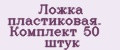 Ложка пластиковая. Комплект 50 штук