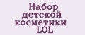 Набор детской косметики LOL