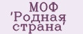 МОФ 'Родная страна'